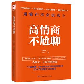 高情商不尬聊封面图片