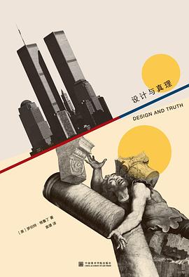 设计与真理封面图片
