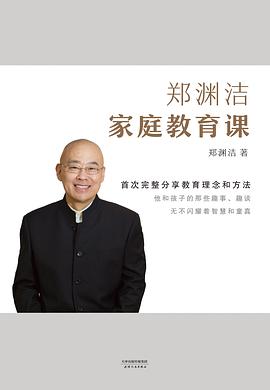 郑渊洁家庭教育课封面图片