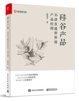 硅谷产品：36讲直通世界级产品经理封面图片