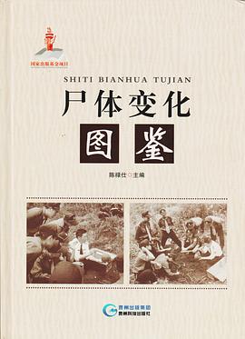尸体变化图鉴封面图片