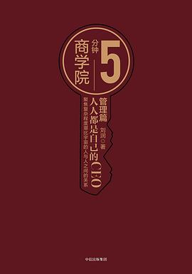 5分钟商学院•管理篇封面图片