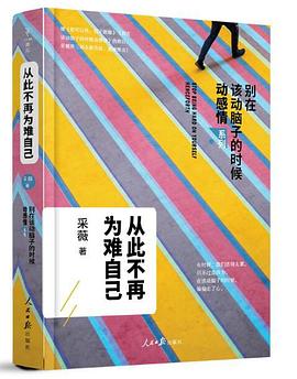 从此不再为难自己封面图片