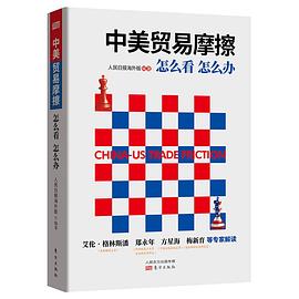 中美贸易摩擦：怎么看怎么办封面图片