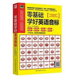 零基础学好英语音标封面图片