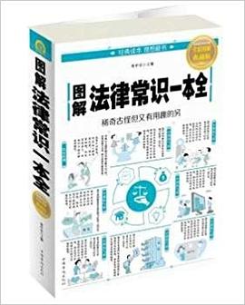 图解法律常识一本全封面图片