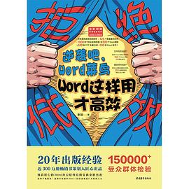 拒绝低效：逆袭吧，Word菜鸟——Word这样用才高效封面图片