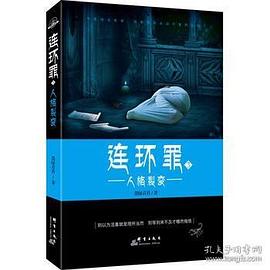 连环罪3：人格裂变封面图片