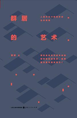 群居的艺术封面图片
