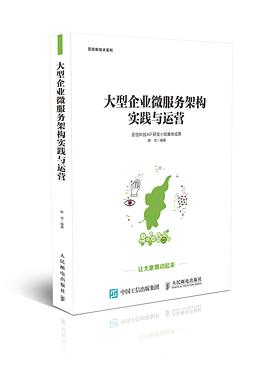 大型企业微服务架构实践与运营封面图片