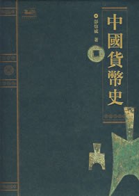 中国货币史封面图片