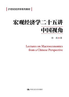 宏观经济学二十五讲封面图片