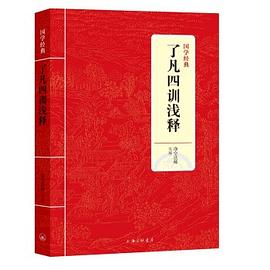 了凡四训浅释封面图片