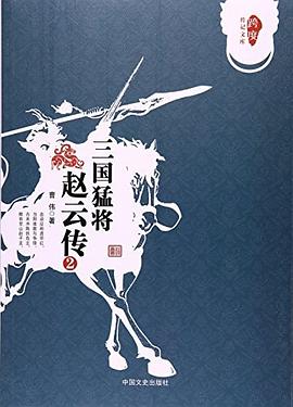 三国猛将：赵云传2封面图片