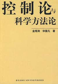 控制论与科学方法论封面图片
