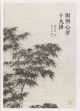 阳明心学十九讲封面图片