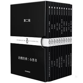 企鹅经典：小黑书第二辑封面图片