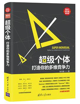 超级个体：打造你的多维竞争力封面图片