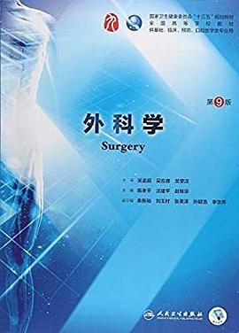 外科学（第9版）封面图片