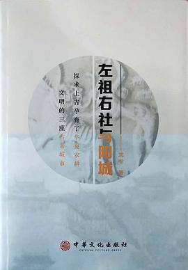 左祖右社与阳城（中华文化出版社）封面图片
