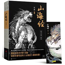 《山海经》绝美水墨画卷封面图片