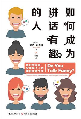 如何成为讲话有趣的人封面图片
