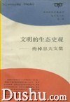 文明的生态史观封面图片