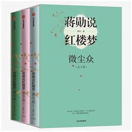 蒋勋说红楼梦：微尘众（全3册）封面图片