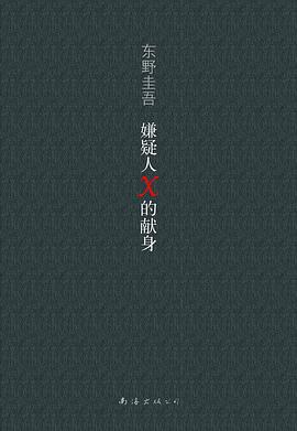 嫌疑人X的献身封面图片