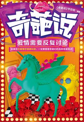 奇葩说：爱情需要反复讨论封面图片