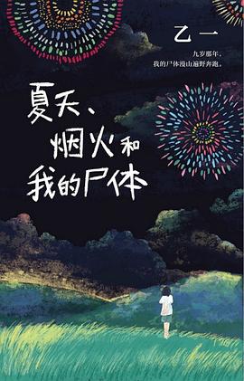 夏天、烟火和我的尸体封面图片