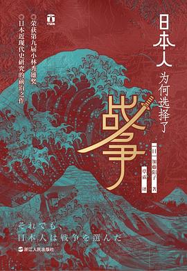 日本人为何选择了战争封面图片