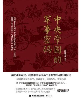 中央帝国的军事密码封面图片