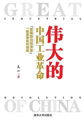 伟大的中国工业革命封面图片