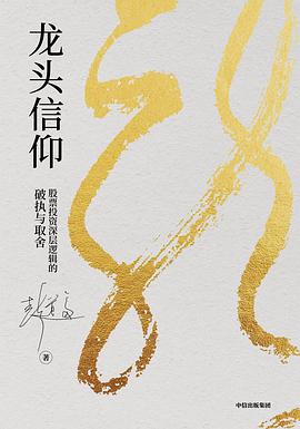 龙头信仰：股票投资深层逻辑的破执与取舍封面图片