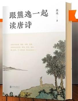跟熊逸一起读唐诗封面图片