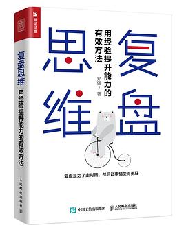复盘思维用经验提升能力的有效方法封面图片