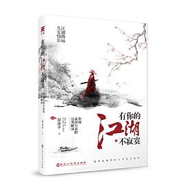 有你的江湖不寂寞封面图片