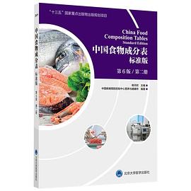 中国食物成分表（标准版）封面图片