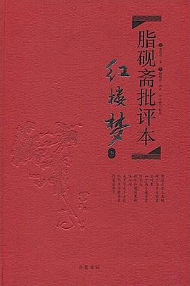 脂砚斋批评本·红楼梦封面图片