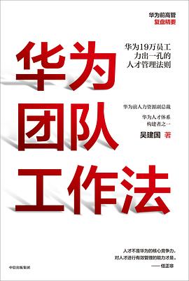 华为团队工作法封面图片