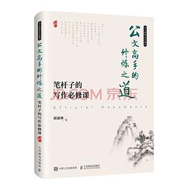 公文高手的修炼之道笔杆子的写作必修课封面图片