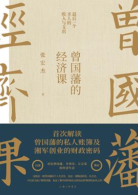 曾国藩的经济课封面图片