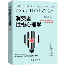 消费者性格心理学封面图片