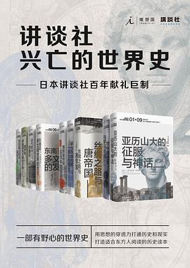 讲谈社·兴亡的世界史封面图片