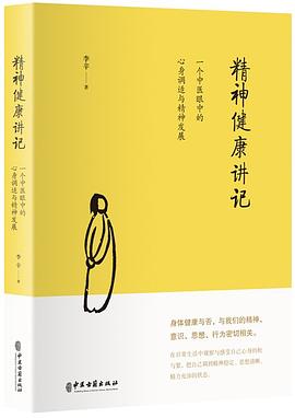 精神健康讲记封面图片