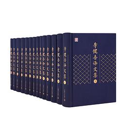 李健吾译文集（全十四卷）封面图片