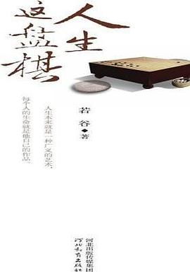 人生这盘棋封面图片