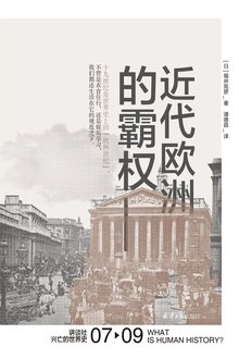 近代欧洲的霸权封面图片