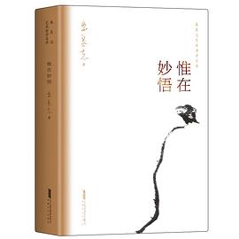 惟在妙悟封面图片